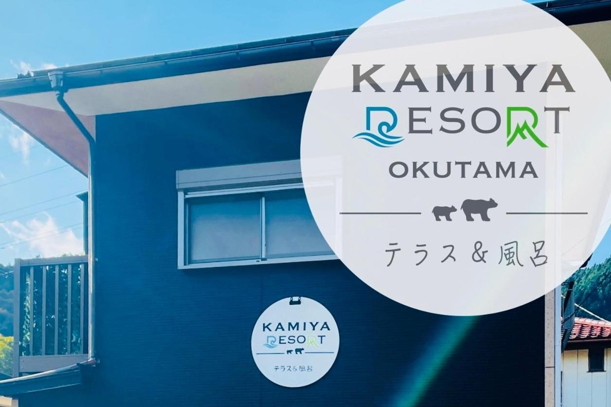 加美屋リゾート奥多摩 テラス＆風呂 Ome Eksteriør bilde